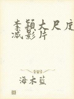 李颖大尺度无删减影片