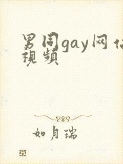 男同gay网站视频