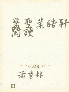 医圣叶皓轩免费阅读封面