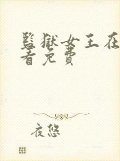 监狱女王在线观看免费