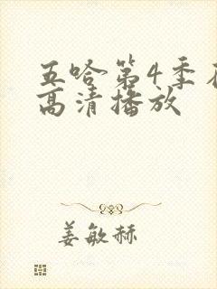 五哈第4季在线高清播放