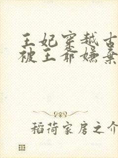 王妃穿越古代却被王爷嫌弃