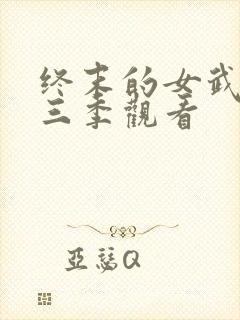 终末的女武神第三季观看