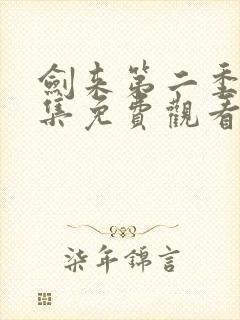 剑来第二季第3集免费观看