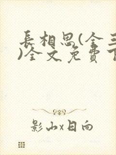长相思(全三册)全文免费下载