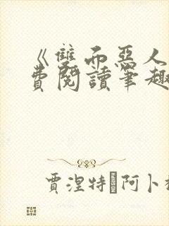 《双面恶人》免费阅读笔趣阁