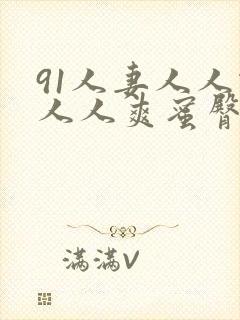 91人妻人人做人人爽蜜臀