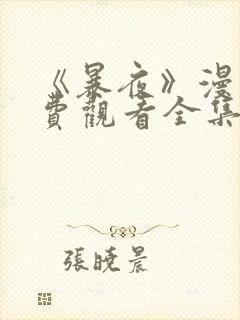 《暴夜》漫画免费观看全集