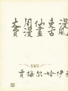 大周仙吏漫画免费漫画古风