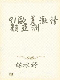 91欧美激情另类亚洲