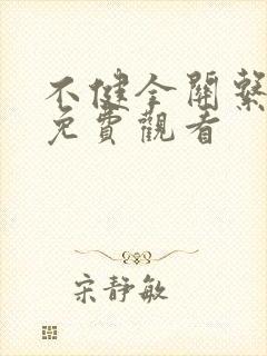 不健全关系漫画免费观看