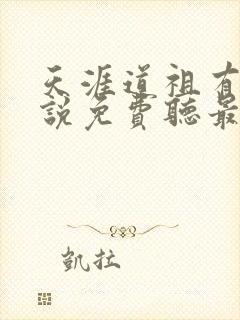 天涯道祖有声小说免费听最新章节列表