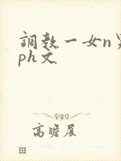 调教一女n男nph文