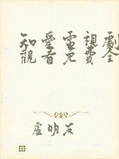 知爱电视剧在线观看免费全集