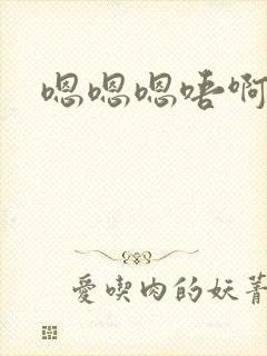 嗯嗯嗯唔啊啊啊
