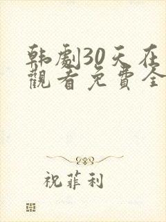 韩剧30天在线观看免费全集高清封面
