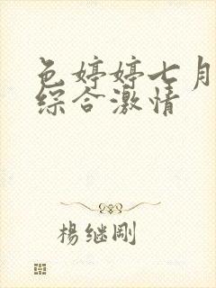 色婷婷七月丁香综合激情