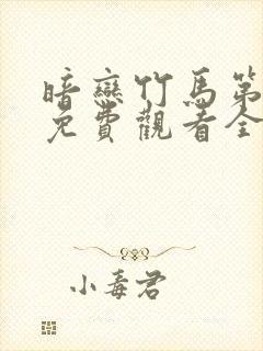暗恋竹马第七年免费观看全集封面