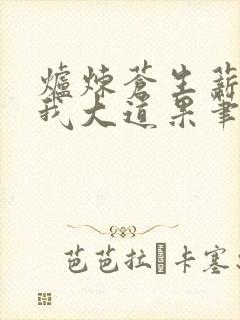 炉炼苍生薪,证我大道果笔趣阁