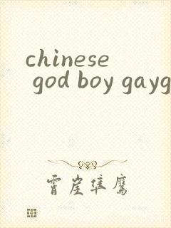 chinese god boy gaygay视频