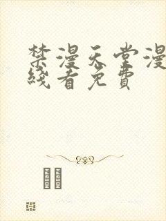 禁漫天堂漫画在线看免费