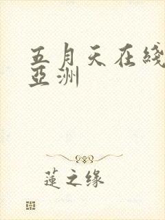 五月天在线婷婷亚洲