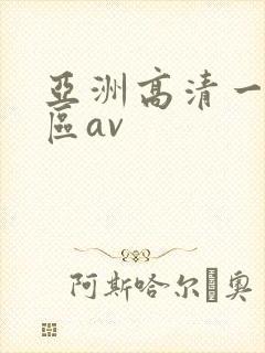 亚洲高清一区二区av