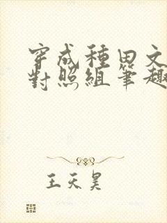 穿成种田文女主对照组笔趣阁封面
