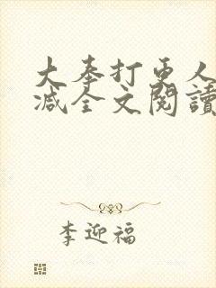 大奉打更人无删减全文阅读笔趣阁