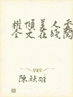 权倾美人香秦朗全文在线阅读