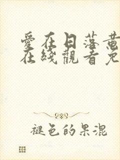 爱在日落黄昏时在线观看免费高清封面