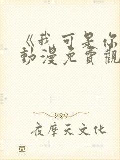 《我可是你姐》动漫免费观看全集