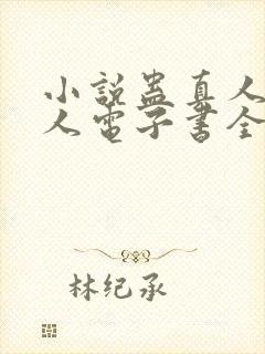 小说蛊真人蛊真人电子书全集