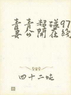 青青超碰97人妻公开在线