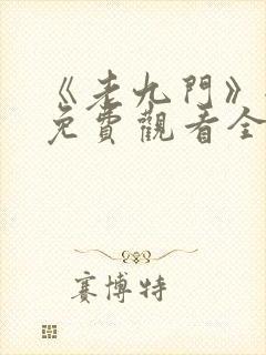 《老九门》全集免费观看全集