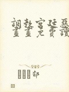 调教宫廷恶女漫画画免费读漫画虫虫漫画封面