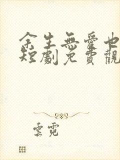 余生无爱也无恨短剧免费观看