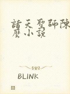 诸天圣师陈夜什么小说