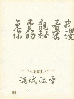 免费观看我知道你的秘密漫画