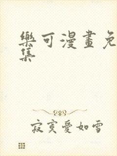 乐可漫画免费全集封面