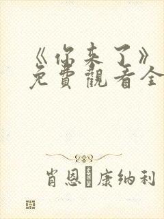《你来了》动漫免费观看全集封面