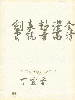 剑来动漫全集免费观看高清正版封面