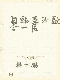 日韩亚洲欧美综合一区