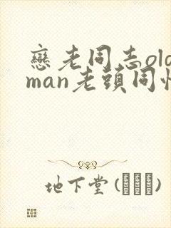 恋老同志oldman老头同性