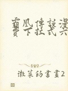 霸凰传说漫画免费下拉式六漫画封面