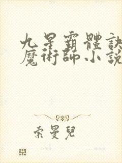 九星霸体诀平凡魔术师小说全集完整版
