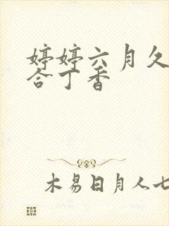 婷婷六月久久综合丁香