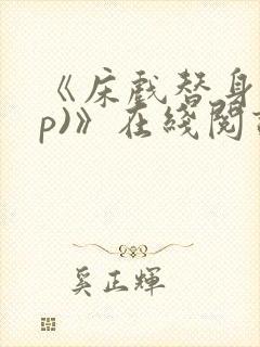 《床戏替身(np)》在线阅读