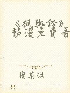 《枫与铃》全集动漫免费看