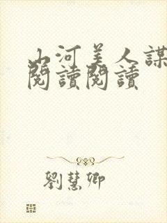 山河美人谋全文阅读阅读